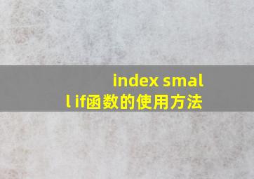 index small if函数的使用方法